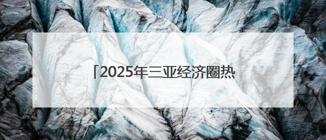 2025年三亚经济圈热带雨林挑战赛启动报名