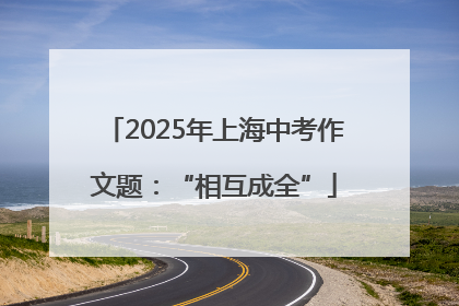2025年上海中考作文题：“相互成全”