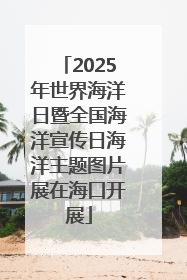 2025年世界海洋日暨全国海洋宣传日海洋主题图片展在海口开展