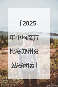 2025年中匈魔方比赛郑州分站赛闭幕