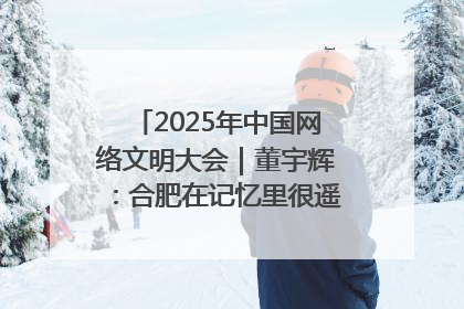 2025年中国网络文明大会｜董宇辉：合肥在记忆里很遥远也很亲切