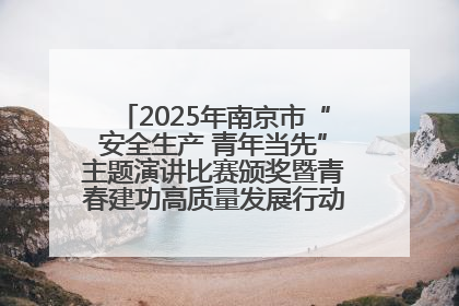 2025年南京市“安全生产 青年当先”主题演讲比赛颁奖暨青春建功高质量发展行动出征仪式举行