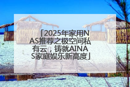 2025年家用NAS推荐之极空间私有云，铸就AINAS家庭娱乐新高度