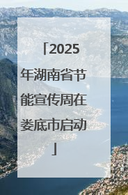 2025年湖南省节能宣传周在娄底市启动