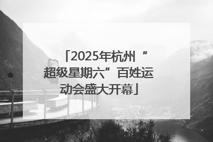 2025年杭州“超级星期六”百姓运动会盛大开幕