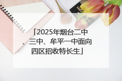 2025年烟台二中、三中、牟平一中面向四区招收特长生