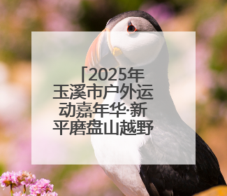 2025年玉溪市户外运动嘉年华·新平磨盘山越野赛落幕