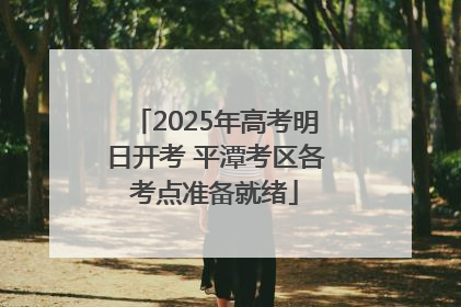 2025年高考明日开考 平潭考区各考点准备就绪