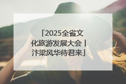 2025全省文化旅游发展大会丨汴梁风华待君来