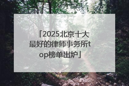 2025北京十大最好的律师事务所top榜单出炉
