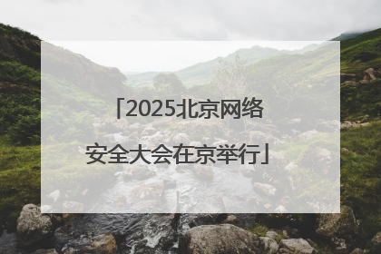 2025北京网络安全大会在京举行