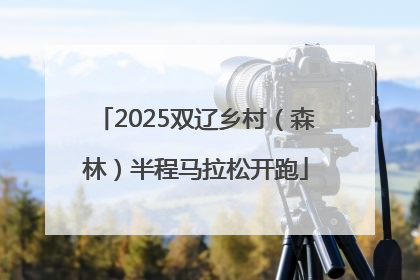 2025双辽乡村（森林）半程马拉松开跑