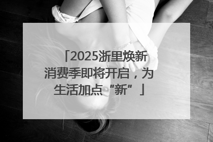 2025浙里焕新消费季即将开启，为生活加点“新”