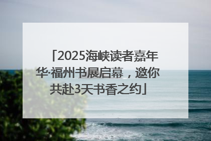 2025海峡读者嘉年华·福州书展启幕，邀你共赴3天书香之约
