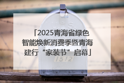 2025青海省绿色智能焕新消费季暨青海建行“家装节”启幕