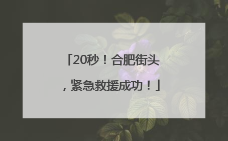 20秒！合肥街头，紧急救援成功！
