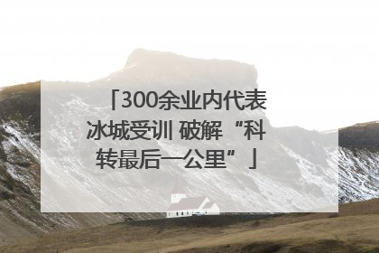 300余业内代表冰城受训 破解“科转最后一公里”