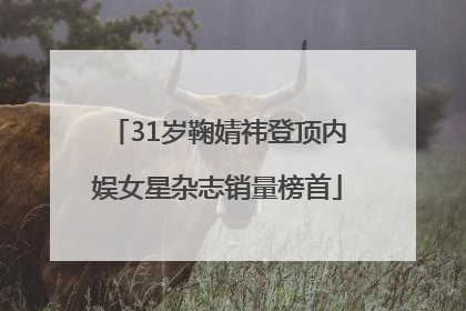 31岁鞠婧祎登顶内娱女星杂志销量榜首