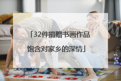 32件捐赠书画作品饱含对家乡的深情