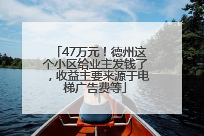 47万元！德州这个小区给业主发钱了，收益主要来源于电梯广告费等
