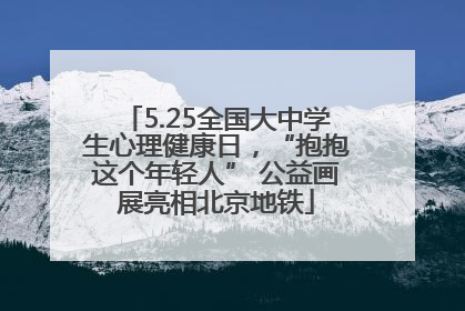 5.25全国大中学生心理健康日，“抱抱这个年轻人” 公益画展亮相北京地铁