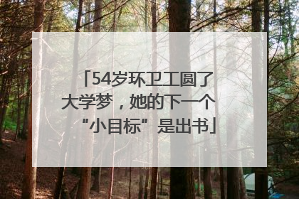 54岁环卫工圆了大学梦，她的下一个“小目标”是出书