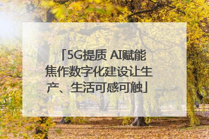 5G提质 AI赋能 焦作数字化建设让生产、生活可感可触