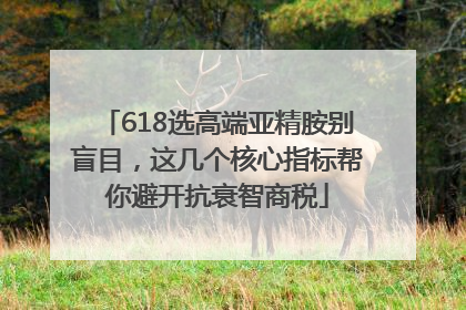618选高端亚精胺别盲目，这几个核心指标帮你避开抗衰智商税