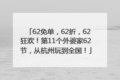 62免单，62折，62狂欢！第11个外婆家62节，从杭州玩到全国！