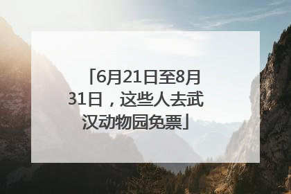 6月21日至8月31日，这些人去武汉动物园免票