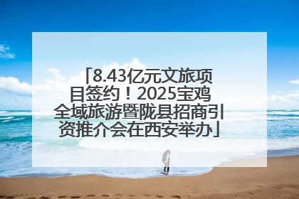 8.43亿元文旅项目签约！2025宝鸡全域旅游暨陇县招商引资推介会在西安举办