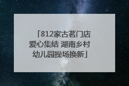 812家古茗门店爱心集结 湖南乡村幼儿园操场换新