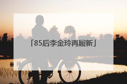 85后李金玲再履新