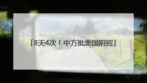 8天4次！中方批美国阴招