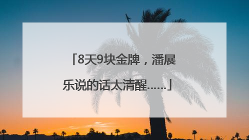 8天9块金牌，潘展乐说的话太清醒……