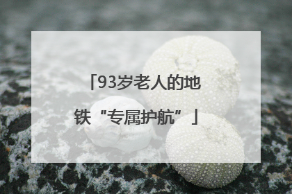 93岁老人的地铁“专属护航”