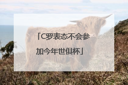 C罗表态不会参加今年世俱杯