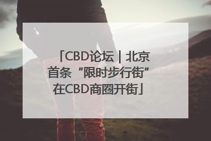 CBD论坛｜北京首条“限时步行街”在CBD商圈开街