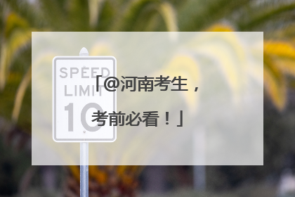 @河南考生，考前必看！