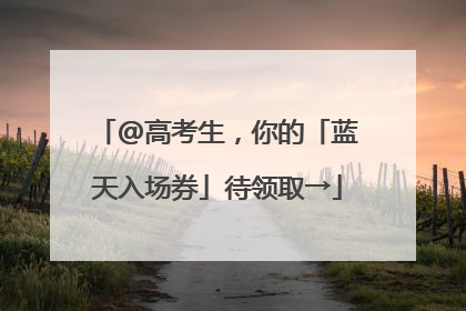 @高考生，你的「蓝天入场券」待领取→