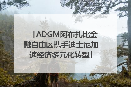 ADGM阿布扎比金融自由区携手迪士尼加速经济多元化转型
