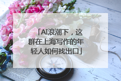 AI浪潮下，这群在上海写作的年轻人如何找出口