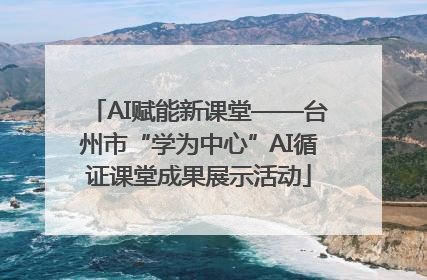 AI赋能新课堂——台州市“学为中心”AI循证课堂成果展示活动