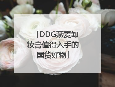 DDG燕麦卸妆膏值得入手的国货好物