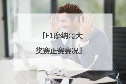 F1摩纳哥大奖赛正赛赛况