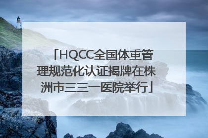 HQCC全国体重管理规范化认证揭牌在株洲市三三一医院举行