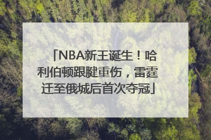 NBA新王诞生！哈利伯顿跟腱重伤，雷霆迁至俄城后首次夺冠