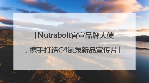 Nutrabolt官宣品牌大使，携手打造C4氮泵新品宣传片