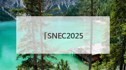 SNEC2025，鹏辉能源全场景储能电芯及系统助力构建能源转型新生态