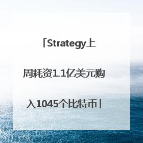 Strategy上周耗资1.1亿美元购入1045个比特币